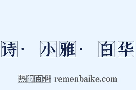 诗·小雅·白华是什么意思的图片
